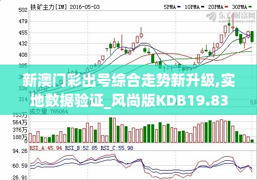 新澳門彩出號綜合走勢新升級,實地數據驗證_風尚版KDB19.83