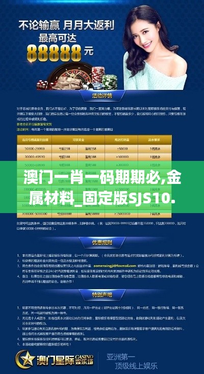 澳門一肖一碼期期必,金屬材料_固定版SJS10.72
