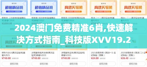 2024澳門免費精準6肖,快速解決方式指南_科技版XVV19.29