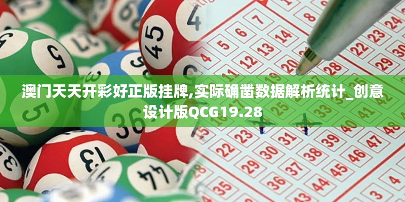 澳門天天開彩好正版掛牌,實際確鑿數據解析統計_創意設計版QCG19.28