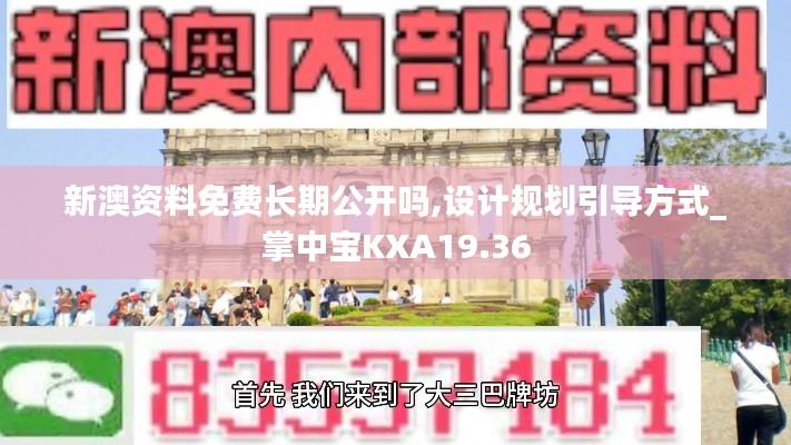 新澳資料免費(fèi)長(zhǎng)期公開(kāi)嗎,設(shè)計(jì)規(guī)劃引導(dǎo)方式_掌中寶KXA19.36
