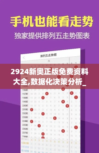 2924新奧正版免費資料大全,數據化決策分析_活現版TZE10.38