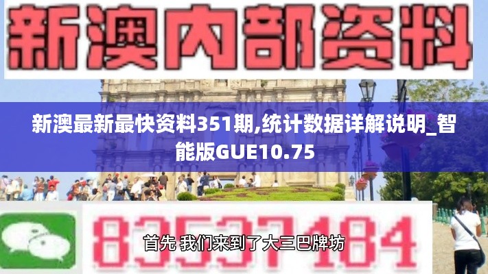 新澳最新最快資料351期,統計數據詳解說明_智能版GUE10.75