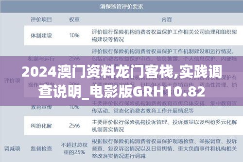 2024澳門資料龍門客棧,實踐調查說明_電影版GRH10.82