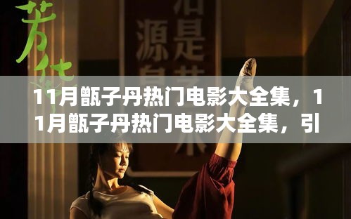 11月甑子丹熱門電影引領(lǐng)觀影新潮流