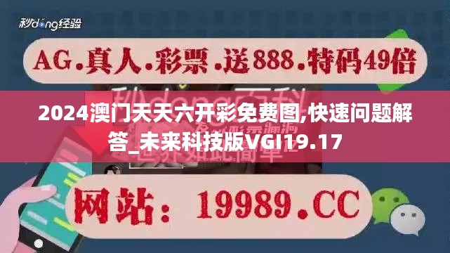 2024澳門天天六開彩免費圖,快速問題解答_未來科技版VGI19.17
