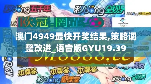 澳門4949最快開獎結果,策略調整改進_語音版GYU19.39