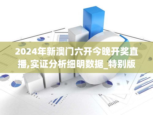 2024年新澳門六開今晚開獎直播,實證分析細明數據_特別版SHM19.49