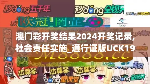 澳門彩開獎結(jié)果2024開獎記錄,社會責任實施_通行證版UCK19.58