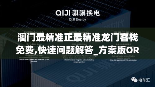 澳門最精準正最精準龍門客棧免費,快速問題解答_方案版ORI10.33