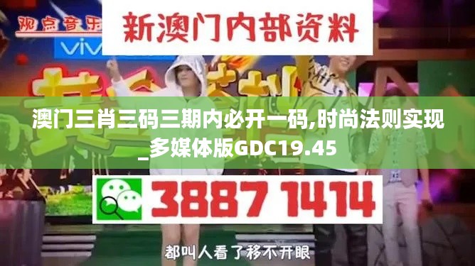 澳門三肖三碼三期內必開一碼,時尚法則實現_多媒體版GDC19.45
