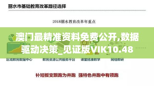 澳門最精準資料免費公開,數據驅動決策_見證版VIK10.48