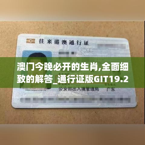 澳門今晚必開的生肖,全面細致的解答_通行證版GIT19.22