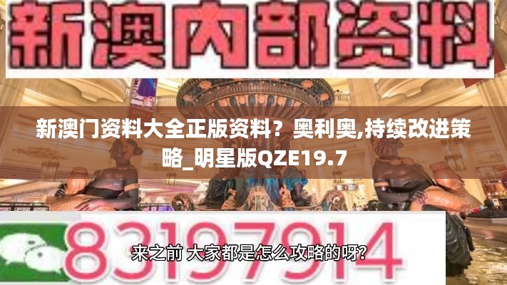 新澳門資料大全正版資料？奧利奧,持續(xù)改進(jìn)策略_明星版QZE19.7