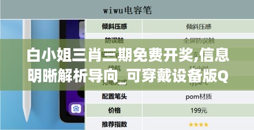 白小姐三肖三期免費開獎,信息明晰解析導向_可穿戴設備版QVL10.40