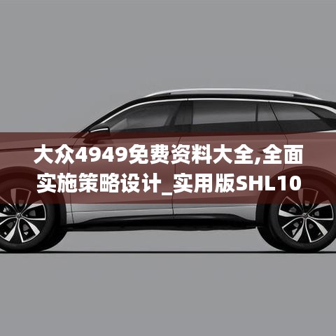 大眾4949免費資料大全,全面實施策略設計_實用版SHL10.6