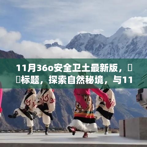 探索自然秘境之旅，與最新版的11月36o安全衛士共啟心靈之旅