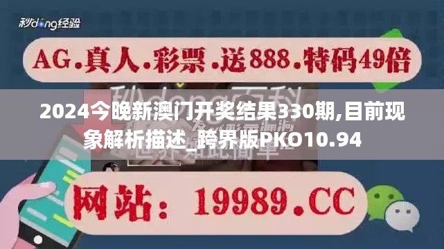 2024今晚新澳門開獎(jiǎng)結(jié)果330期,目前現(xiàn)象解析描述_跨界版PKO10.94