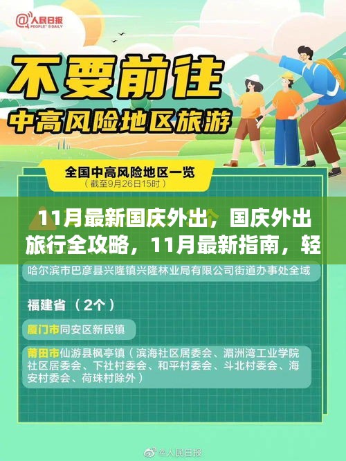 11月國慶旅行全攻略，輕松規劃你的旅程，掌握最新指南！