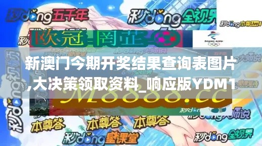 新澳門今期開獎結(jié)果查詢表圖片,大決策領(lǐng)取資料_響應(yīng)版YDM19.16