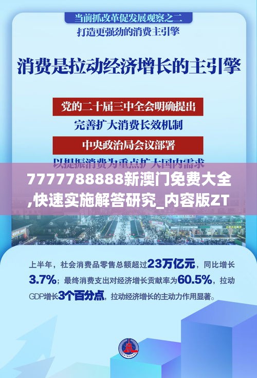 7777788888新澳門免費大全,快速實施解答研究_內容版ZTD10.49