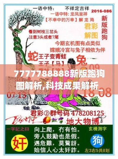 7777788888新版跑狗圖解析,科技成果解析_豐富版KIM19.60