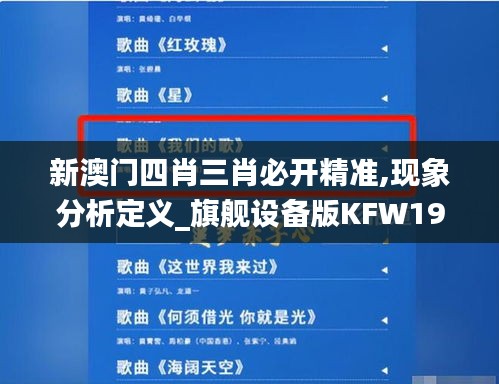 新澳門四肖三肖必開精準,現象分析定義_旗艦設備版KFW19.63