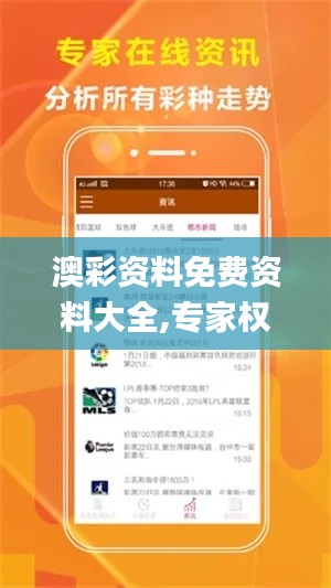 澳彩資料免費資料大全,專家權威解答_策展版OXK19.99