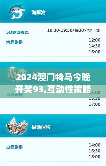 2024澳門特馬今晚開獎93,互動性策略設計_靈動版RSB19.72