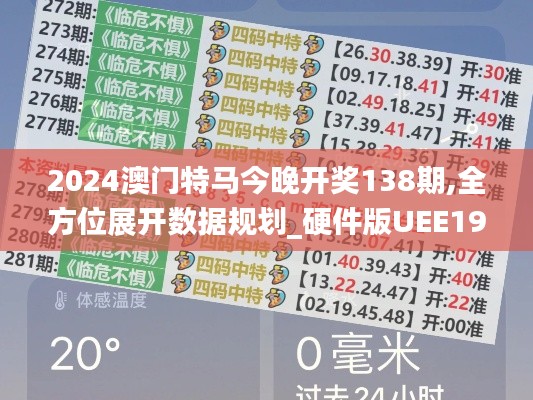 2024澳門特馬今晚開獎138期,全方位展開數據規(guī)劃_硬件版UEE19.35
