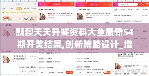 新澳天天開獎資料大全最新54期開獎結果,創新策略設計_增強版AAA19.16