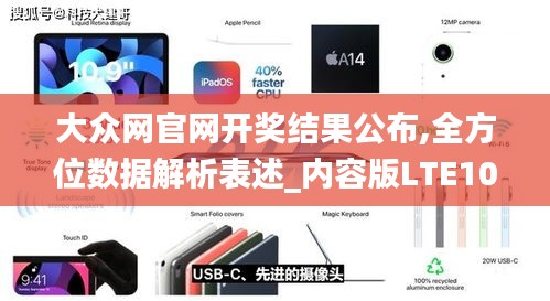 大眾網官網開獎結果公布,全方位數據解析表述_內容版LTE10.92