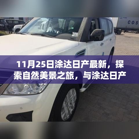 涂達(dá)日產(chǎn)帶你探索自然美景，共度寧?kù)o的11月25日之旅
