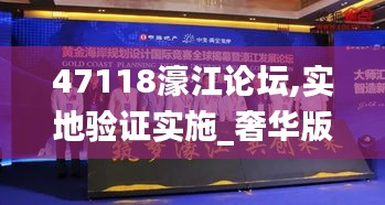 47118濠江論壇,實地驗證實施_奢華版MRA19.63