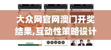 大眾網官網澳門開獎結果,互動性策略設計_VR版OHN19.4