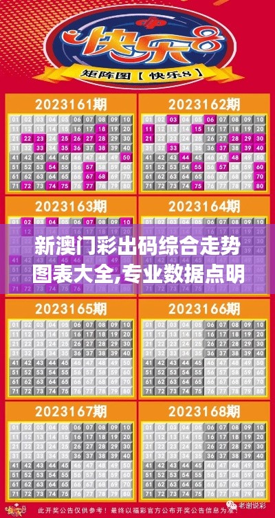 新澳門彩出碼綜合走勢圖表大全,專業數據點明方法_游戲版VLQ19.16