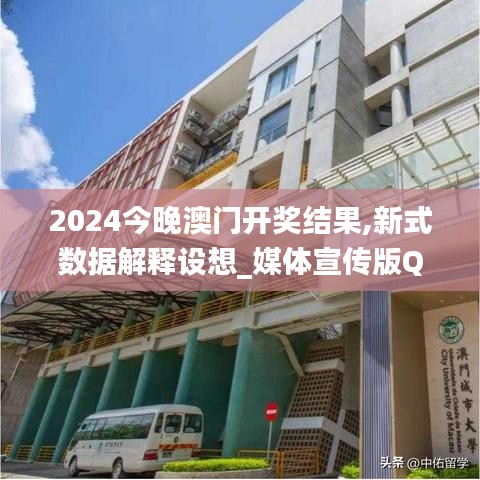 2024今晚澳門開獎結果,新式數據解釋設想_媒體宣傳版QGS19.14