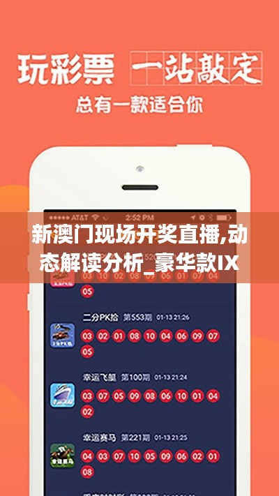 新澳門現場開獎直播,動態解讀分析_豪華款IXJ19.20