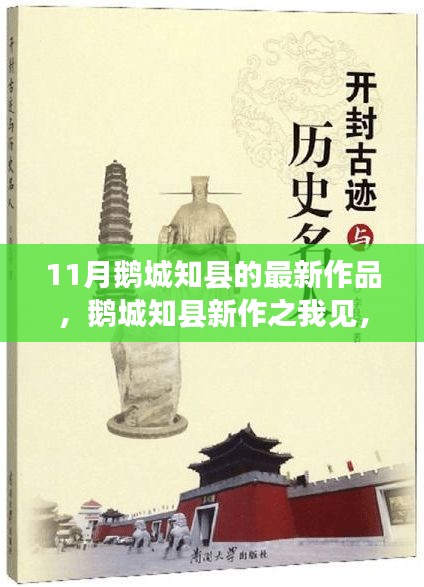 鵝城知縣新作之探討，十一月力作解讀與感悟