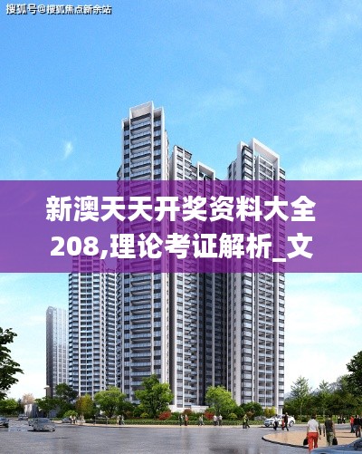 新澳天天開獎資料大全208,理論考證解析_文化版UCS19.41
