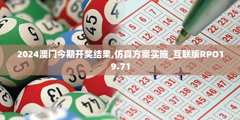 2024澳門今期開獎(jiǎng)結(jié)果,仿真方案實(shí)施_互聯(lián)版RPO19.71