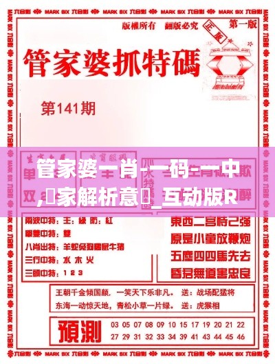 管家婆一肖-一碼-一中,專家解析意見_互動(dòng)版RZA19.43