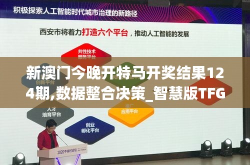 新澳門今晚開特馬開獎結果124期,數據整合決策_智慧版TFG10.58