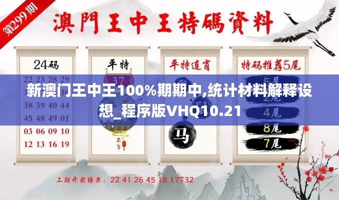 新澳門王中王100%期期中,統計材料解釋設想_程序版VHQ10.21