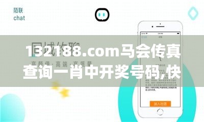 132188.соm馬會傳真查詢一肖中開獎號碼,快速解答方案設計_服務器版YQD19.72