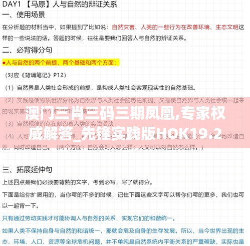 澳門三肖三碼三期鳳凰,專家權威解答_先鋒實踐版HOK19.25