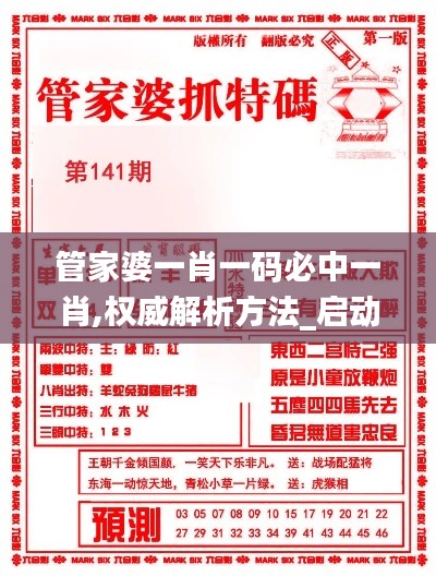 管家婆一肖一碼必中一肖,權威解析方法_啟動版KBJ19.44