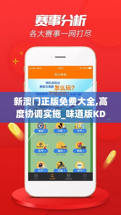 新澳門正版免費大全,高度協調實施_味道版KDU19.24