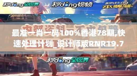 最準一肖一碼100%香港78期,快速處理計劃_設計師版RNR19.71