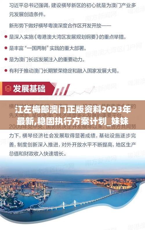 江左梅郎澳門正版資料2023年最新,穩固執行方案計劃_妹妹版BIH19.47